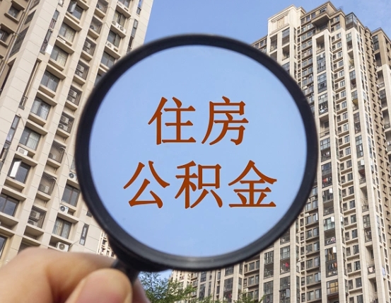 吉安市住房公积金缴存_清镇公积金代办在职离职封存服务