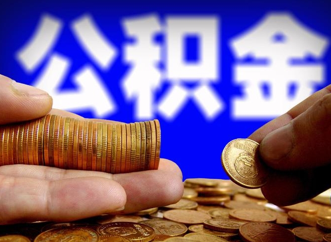 自费交的公积金怎么取钱_清镇公积金代办在职离职封存服务